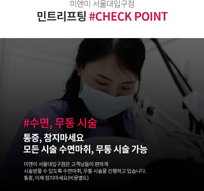 미앤미 서울대입구점은 고객님들이 편하게 시술받을 수 있도록 수면마취, 무통 시술을 진행하고 있습니다. 통증, 이제 참지마세요
