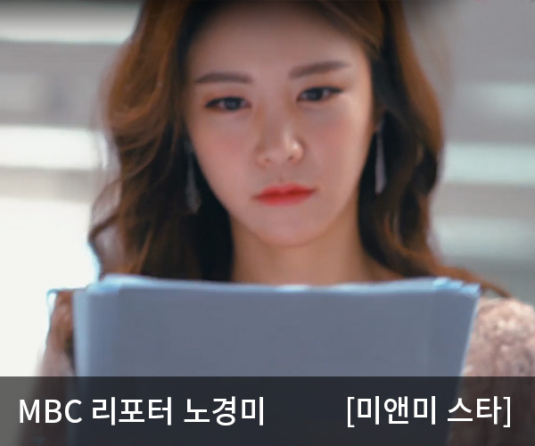 MBC 오늘아침 노경미 리포터 미앤미 스타 인터뷰