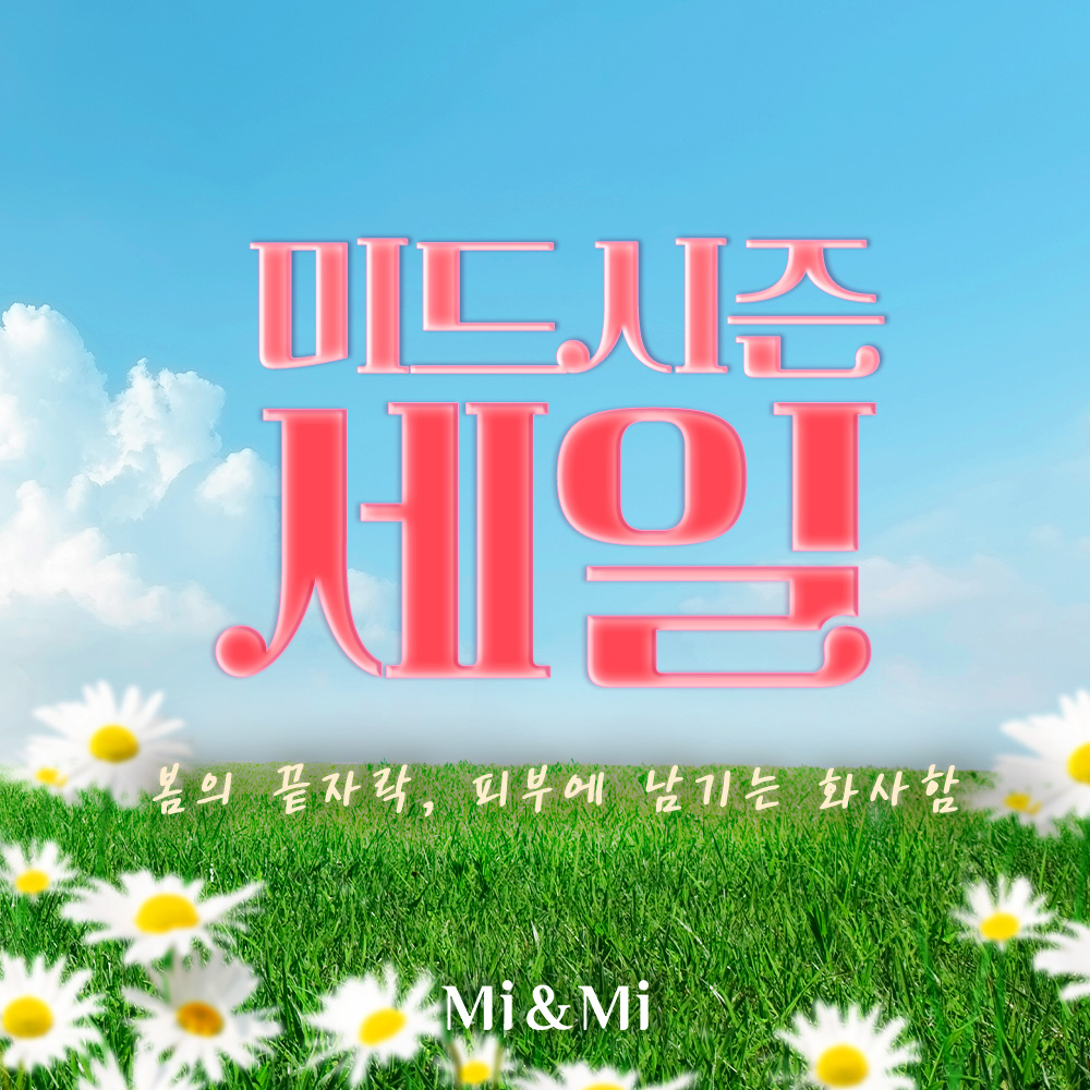 미드시즌 세일